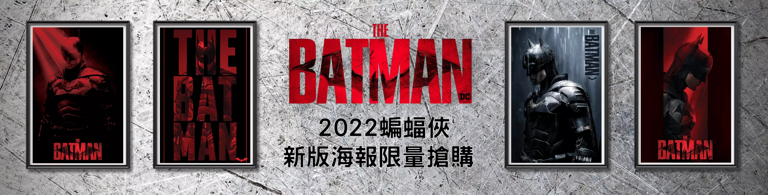 THE BATMAN 蝙蝠俠 2022版全新海報限量搶購！
